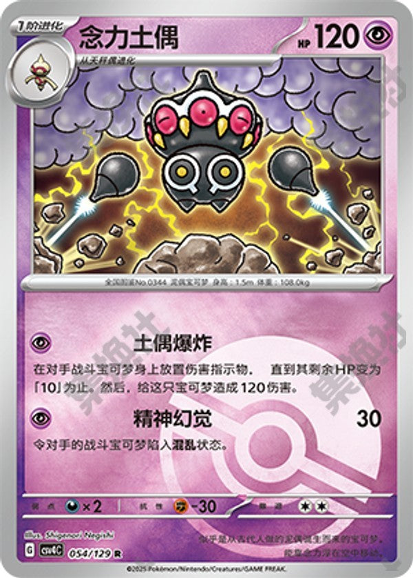 Claydol CSV4C-054/129 R Poké Ball Foil — Simplified Chinese Pokémon card