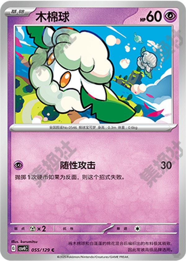 Cottonee CSV4C-055/129 C — Simplified Chinese Pokémon card