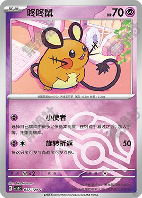 Dedenne CSV4C-057/129 C Master Ball Foil — Simplified Chinese Pokémon card