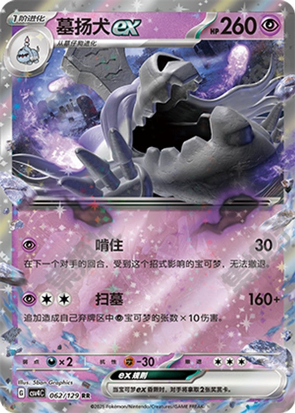 Houndstone ex CSV4C-062/129 RR — Simplified Chinese Pokémon card