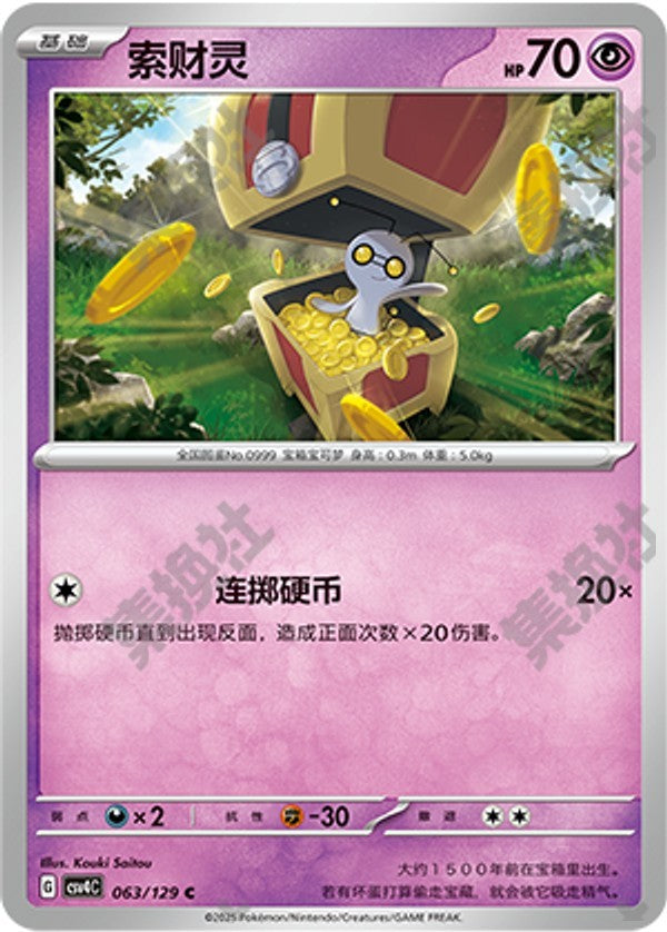 Gimmighoul CSV4C-063/129 C — Simplified Chinese Pokémon card
