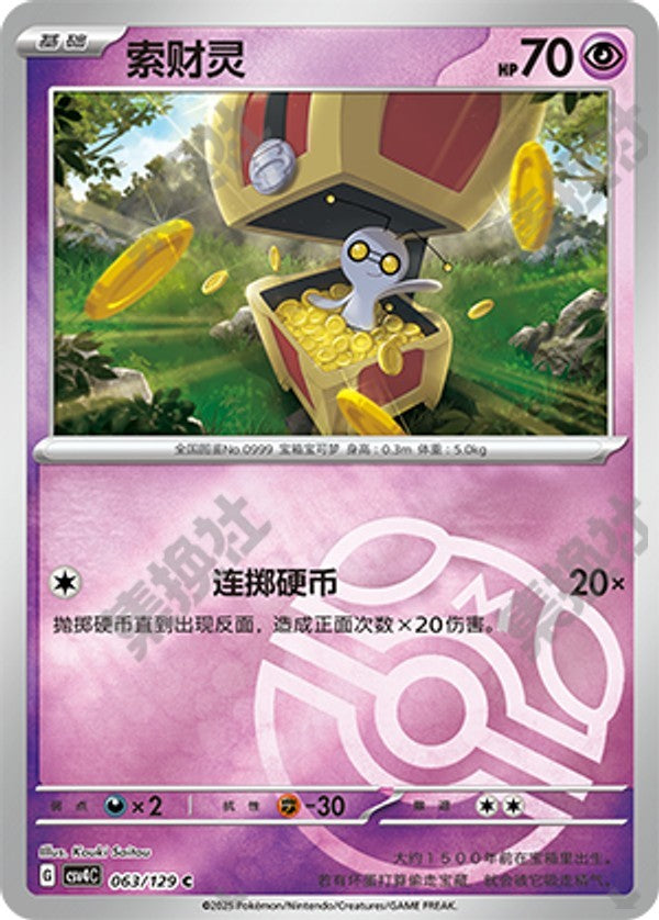 Gimmighoul CSV4C-063/129 C Master Ball Foil — Simplified Chinese Pokémon card