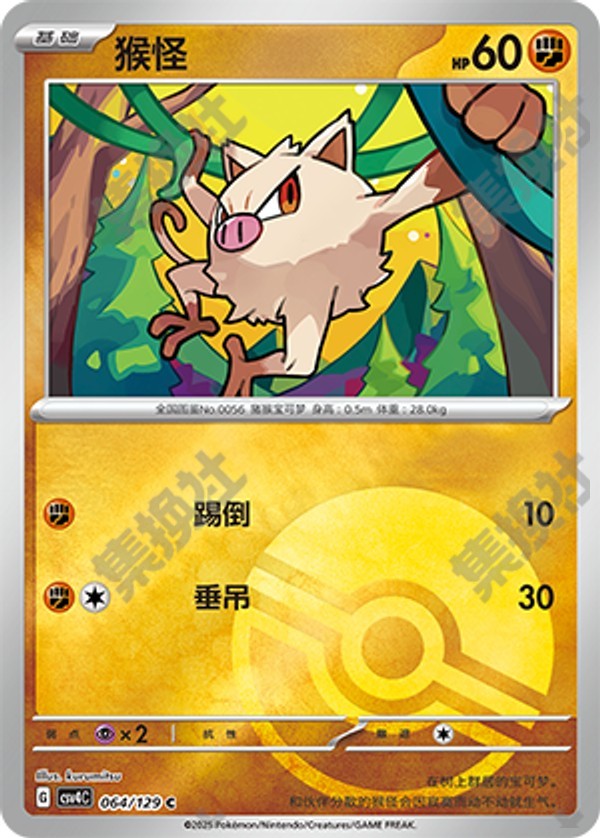 Mankey CSV4C-064/129 C Poké Ball Foil — Simplified Chinese Pokémon card