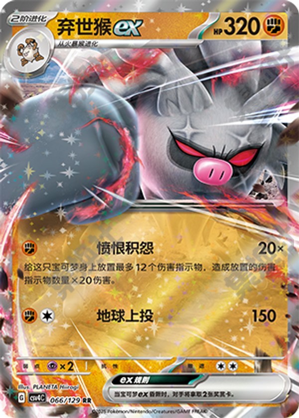Annihilape ex CSV4C-066/129 RR — Simplified Chinese Pokémon card