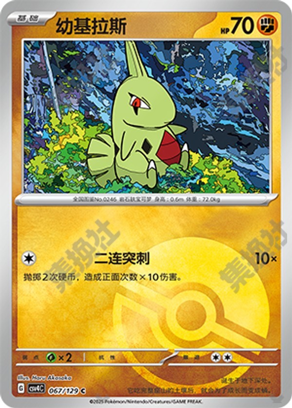 Larvitar CSV4C-067/129 C Poké Ball Foil — Simplified Chinese Pokémon card