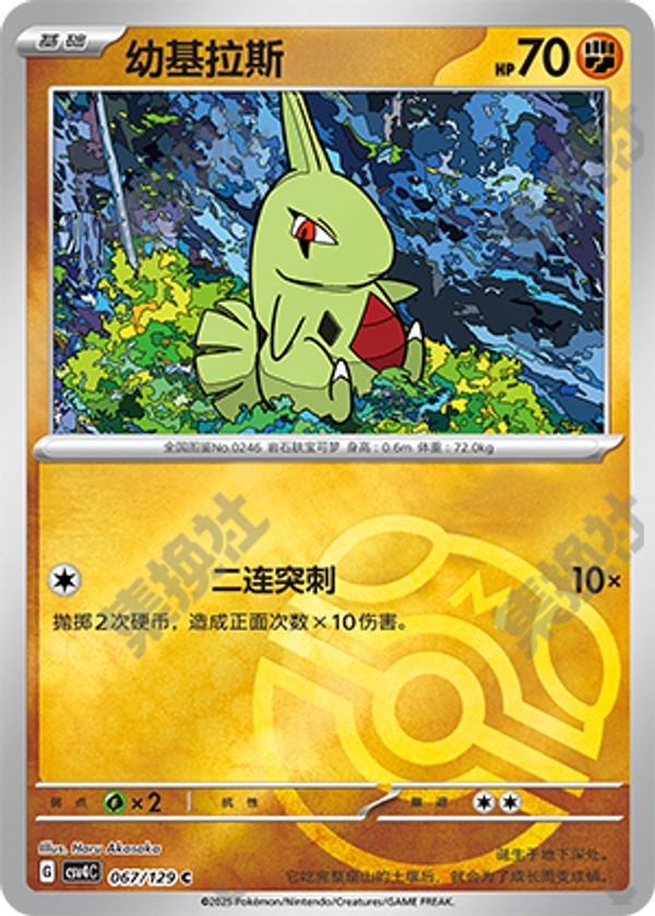 Larvitar CSV4C-067/129 C Master Ball Foil — Simplified Chinese Pokémon card