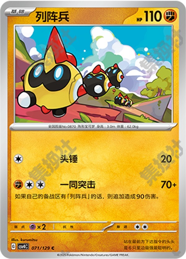 Falinks CSV4C-071/129 C — Simplified Chinese Pokémon card