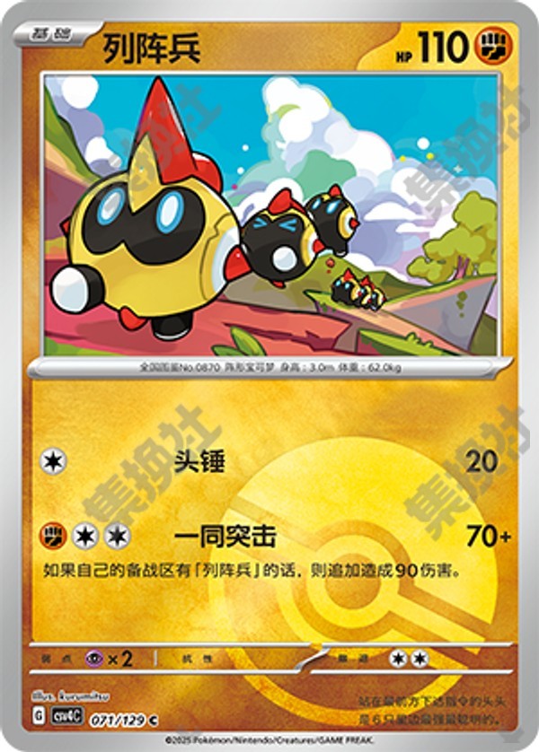 Falinks CSV4C-071/129 C Poké Ball Foil — Simplified Chinese Pokémon card