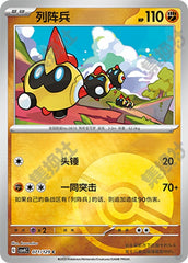 Falinks CSV4C-071/129 C Poké Ball Foil — Simplified Chinese Pokémon card