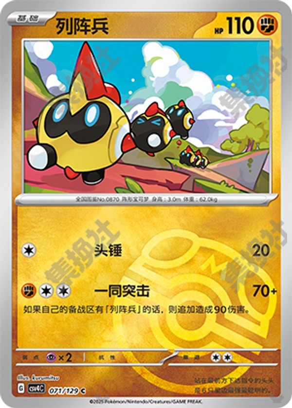 Falinks CSV4C-071/129 C Master Ball Foil — Simplified Chinese Pokémon card
