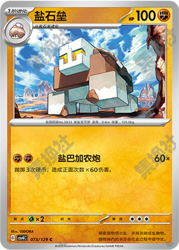 Naclstack CSV4C-073/129 C — Simplified Chinese Pokémon card