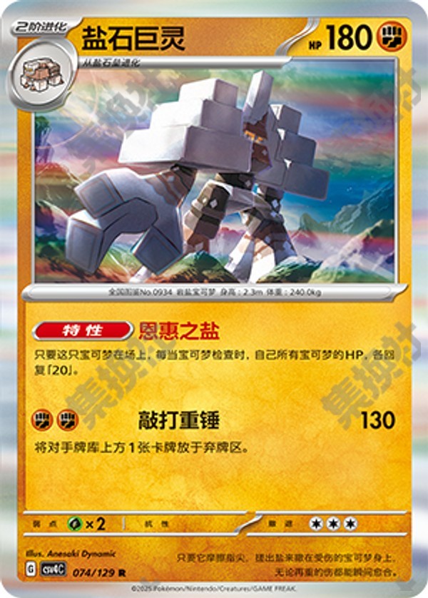 Garganacl CSV4C-074/129 R — Simplified Chinese Pokémon card
