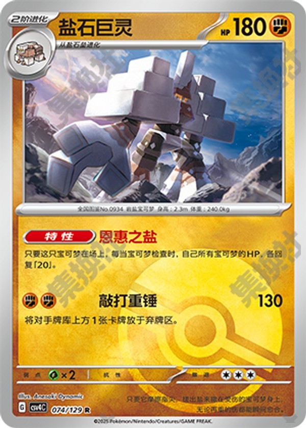 Garganacl CSV4C-074/129 R Poké Ball Foil — Simplified Chinese Pokémon card