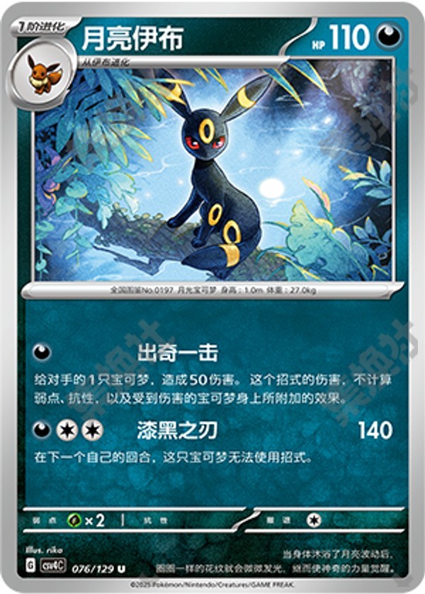 Umbreon CSV4C-076/129 U — Simplified Chinese Pokémon card