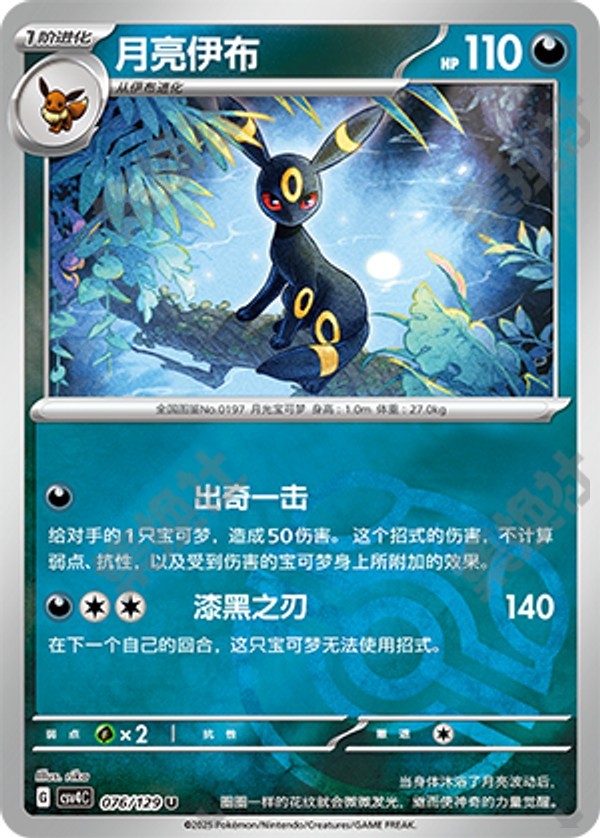 Umbreon CSV4C-076/129 U Master Ball Foil — Simplified Chinese Pokémon card