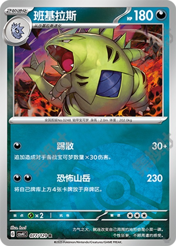 Tyranitar CSV4C-077/129 R Poké Ball Foil — Simplified Chinese Pokémon card