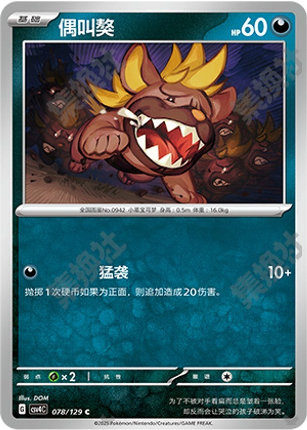Maschiff CSV4C-078/129 C — Simplified Chinese Pokémon card