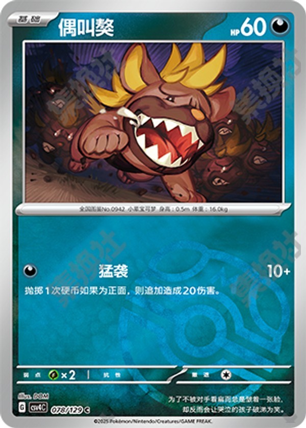 Maschiff CSV4C-078/129 C Master Ball Foil — Simplified Chinese Pokémon card
