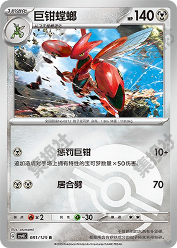 Scizor CSV4C-081/129 R Poké Ball Foil — Simplified Chinese Pokémon card