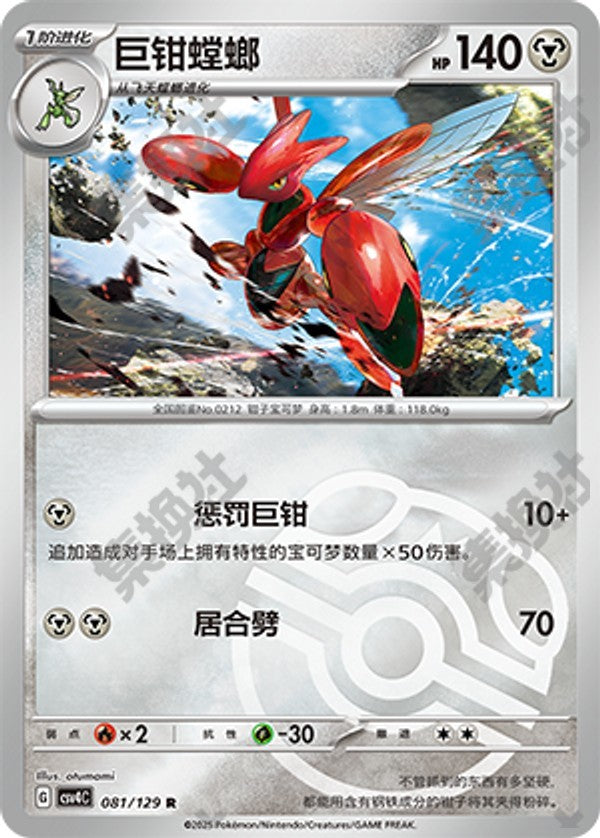 Scizor CSV4C-081/129 R Master Ball Foil — Simplified Chinese Pokémon card
