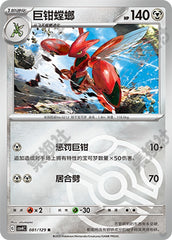 Scizor CSV4C-081/129 R Master Ball Foil — Simplified Chinese Pokémon card