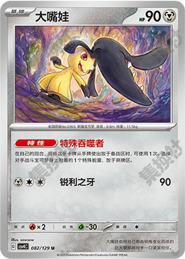 Mawile CSV4C-082/129 U — Simplified Chinese Pokémon card