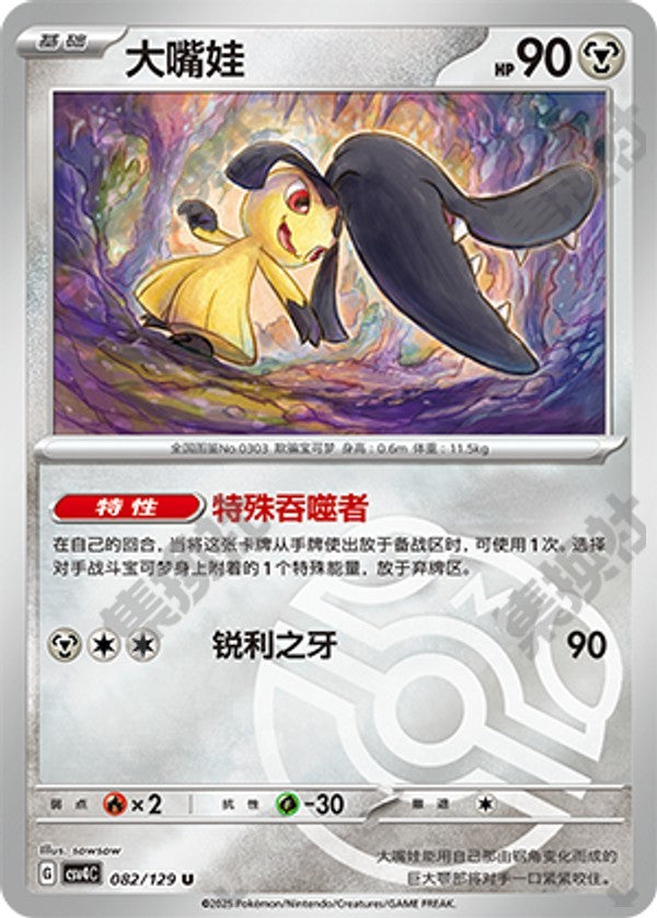 Mawile CSV4C-082/129 U Master Ball Foil — Simplified Chinese Pokémon card