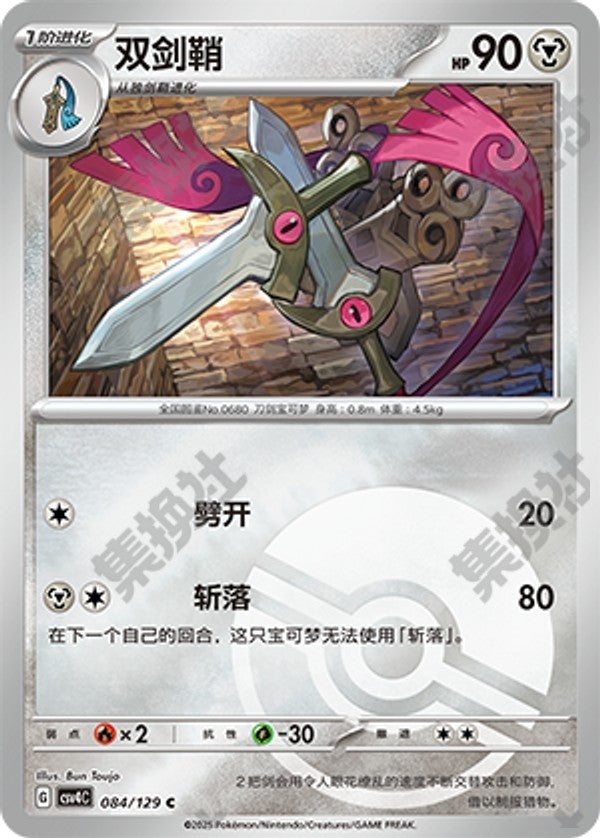 Doublade CSV4C-084/129 C Poké Ball Foil — Simplified Chinese Pokémon card