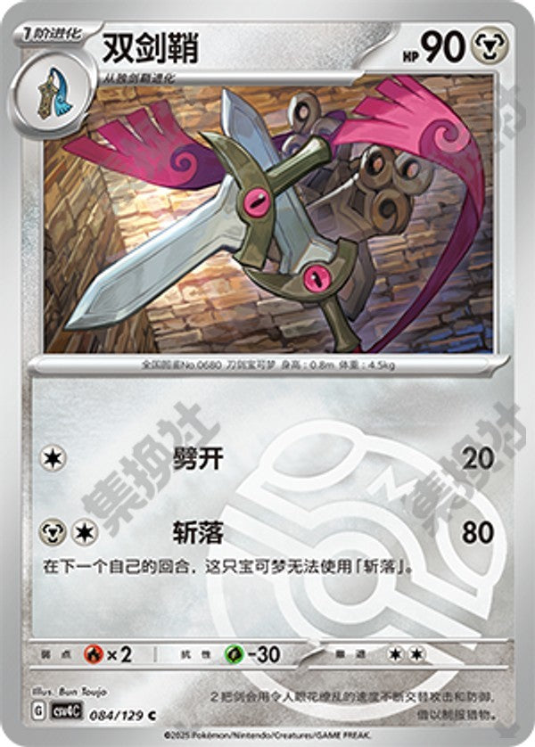 Doublade CSV4C-084/129 C Master Ball Foil — Simplified Chinese Pokémon card