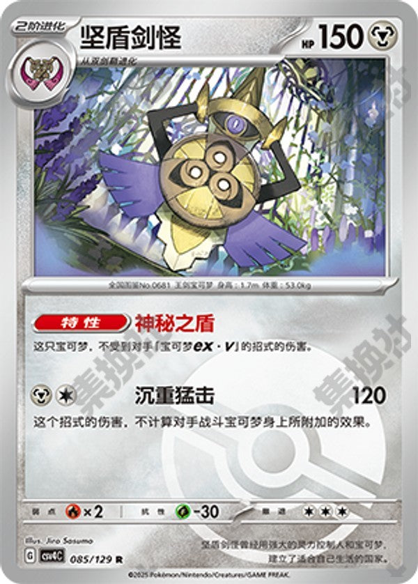 Aegislash CSV4C-085/129 R Poké Ball Foil — Simplified Chinese Pokémon card