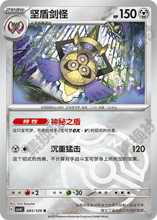 Aegislash CSV4C-085/129 R Master Ball Foil — Simplified Chinese Pokémon card