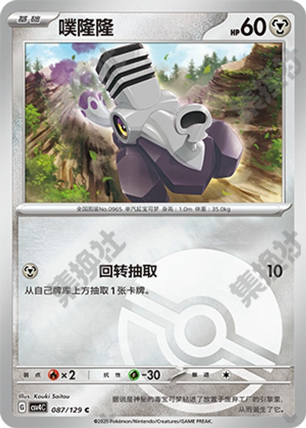 Varoom CSV4C-087/129 C Poké Ball Foil — Simplified Chinese Pokémon card
