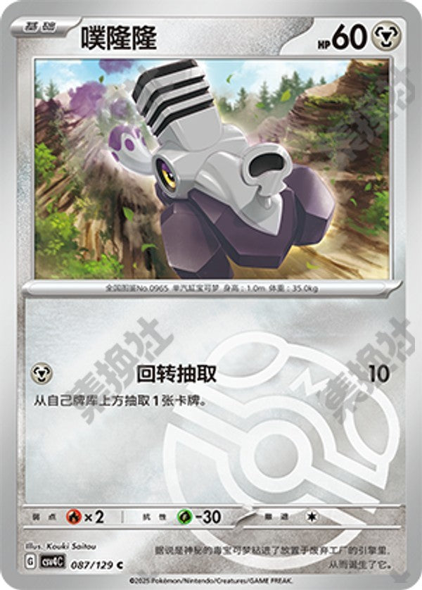 Varoom CSV4C-087/129 C Master Ball Foil — Simplified Chinese Pokémon card