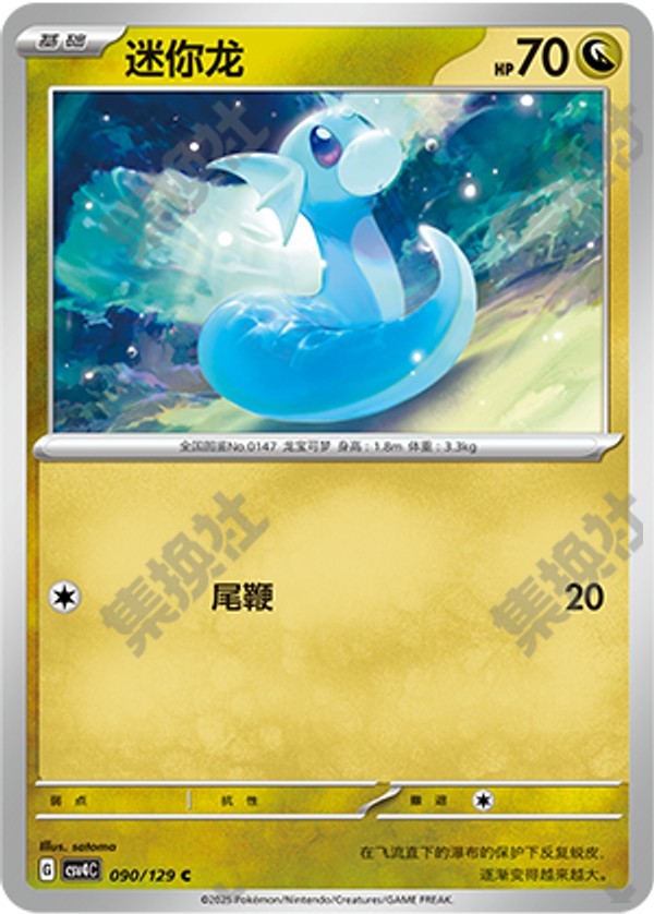 Dratini CSV4C-090/129 C — Simplified Chinese Pokémon card