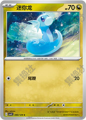 Dratini CSV4C-090/129 C — Simplified Chinese Pokémon card