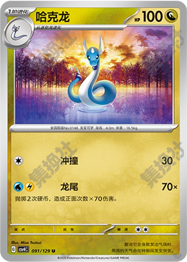 Dragonair CSV4C-091/129 U — Simplified Chinese Pokémon card