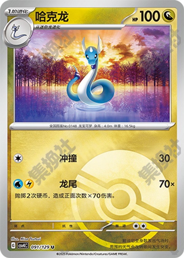 Dragonair CSV4C-091/129 U Poké Ball Foil — Simplified Chinese Pokémon card