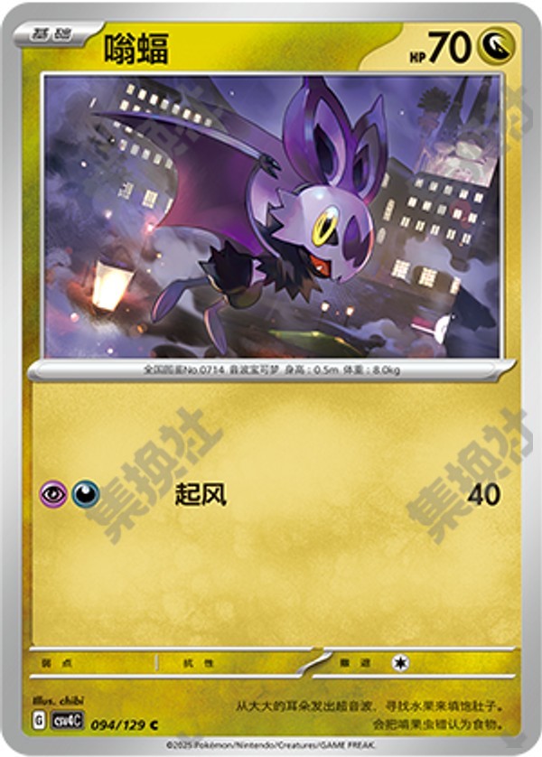 Noibat CSV4C-094/129 C — Simplified Chinese Pokémon card