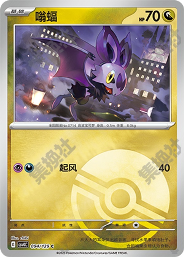 Noibat CSV4C-094/129 C Poké Ball Foil — Simplified Chinese Pokémon card