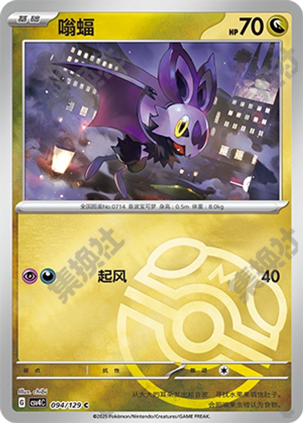 Noibat CSV4C-094/129 C Master Ball Foil — Simplified Chinese Pokémon card
