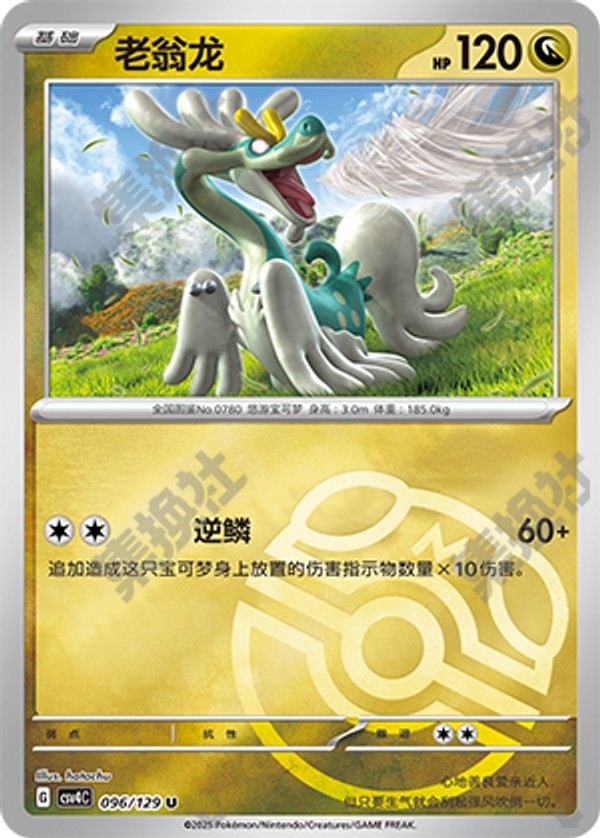 Drampa CSV4C-096/129 U Master Ball Foil — Simplified Chinese Pokémon card