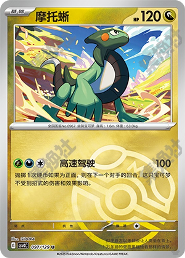 Cyclizar CSV4C-097/129 U Master Ball Foil — Simplified Chinese Pokémon card