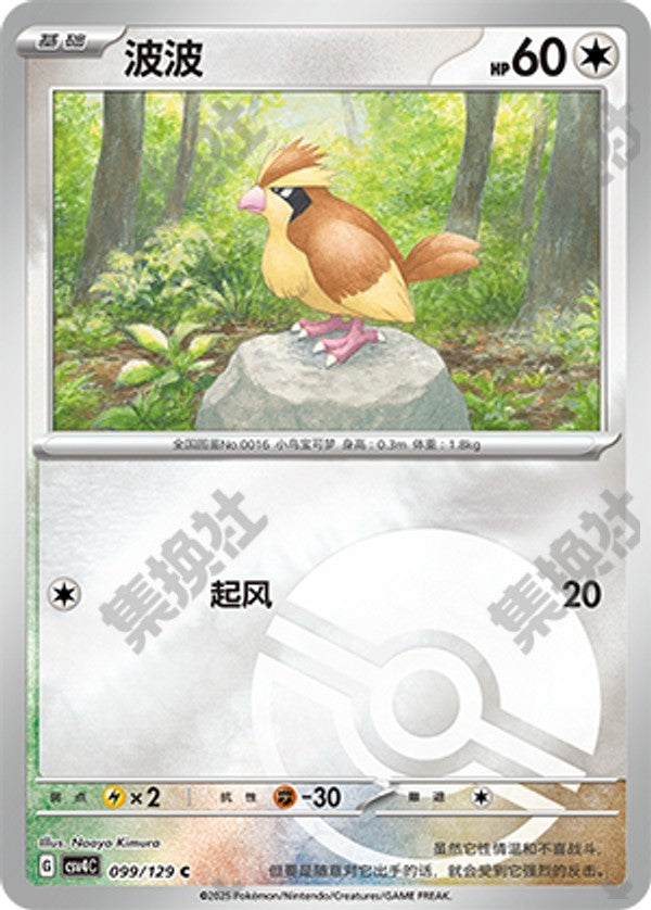 Pidgey CSV4C-099/129 C Poké Ball Foil — Simplified Chinese Pokémon card