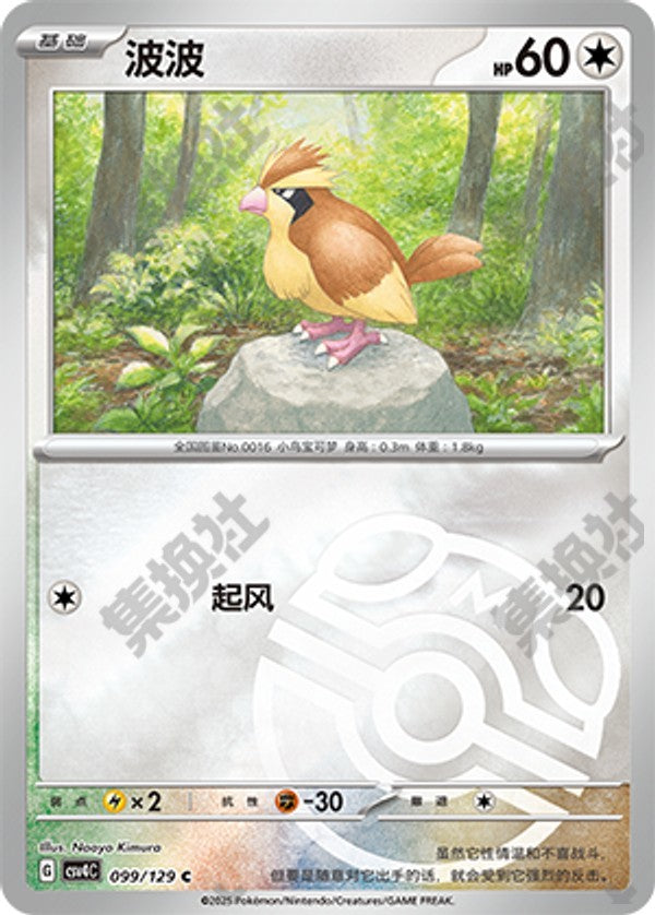 Pidgey CSV4C-099/129 C Master Ball Foil — Simplified Chinese Pokémon card