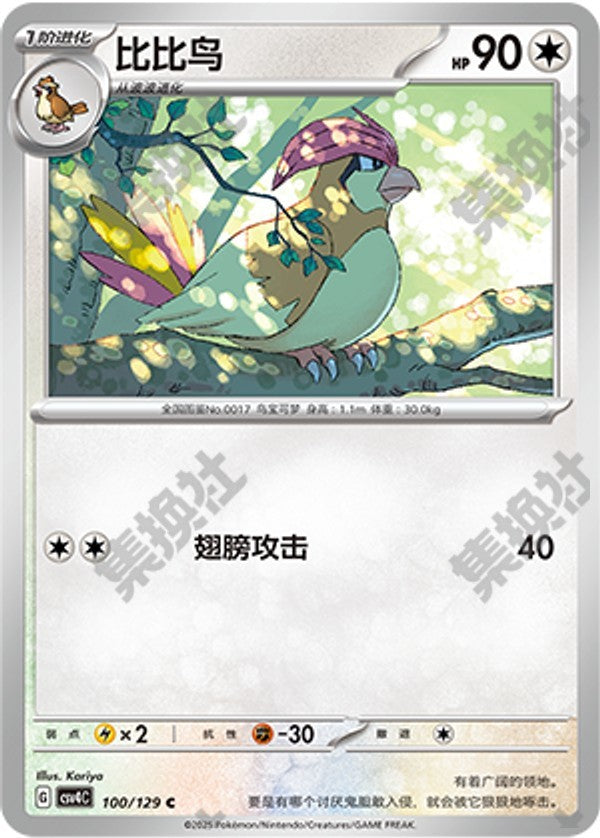 Pidgeotto CSV4C-100/129 C — Simplified Chinese Pokémon card