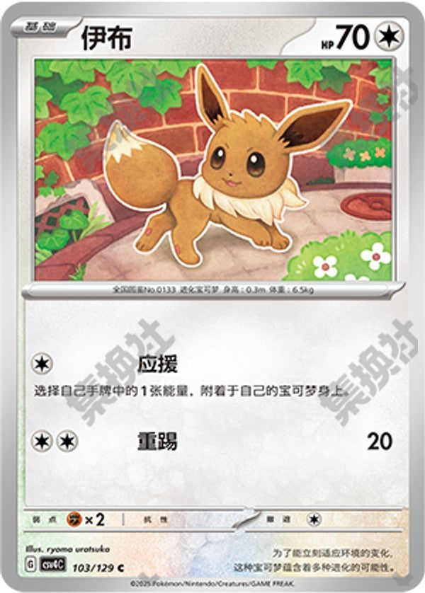 Eevee CSV4C-103/129 C — Simplified Chinese Pokémon card