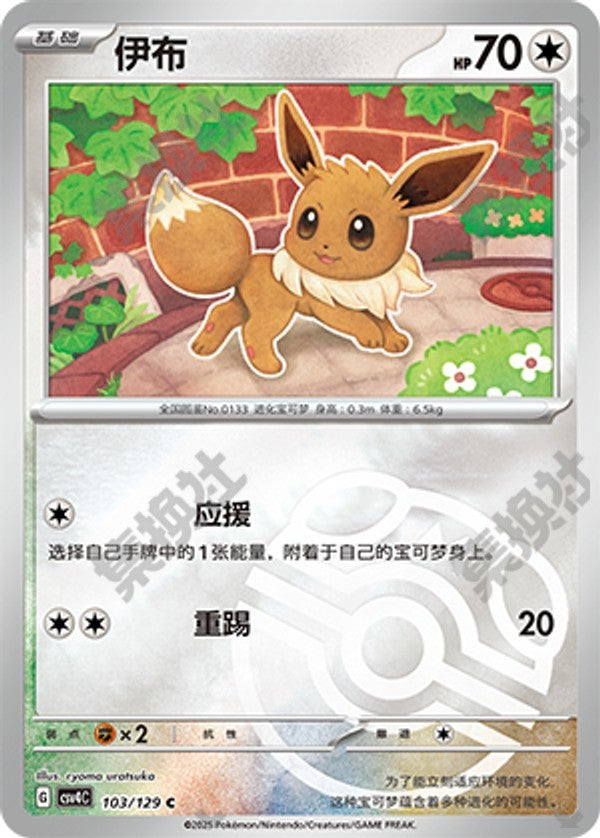Eevee CSV4C-103/129 C Master Ball Foil — Simplified Chinese Pokémon card