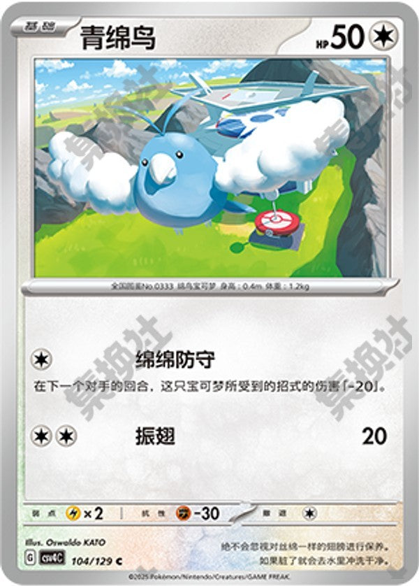 Swablu CSV4C-104/129 C — Simplified Chinese Pokémon card