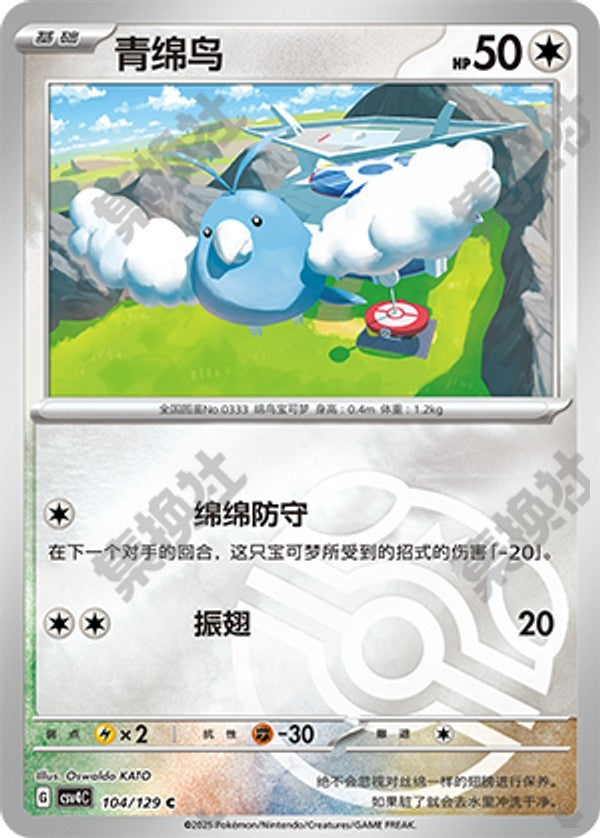 Swablu CSV4C-104/129 C Master Ball Foil — Simplified Chinese Pokémon card