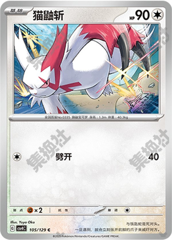 Zangoose CSV4C-105/129 C — Simplified Chinese Pokémon card